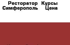 Ресторатор. Курсы. Симферополь. › Цена ­ 15 000 - Крым, Симферополь Услуги » Обучение. Курсы   . Крым,Симферополь